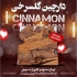 دارچین گل سرخی در تهران فروش دارچین گلسرخی با عطری فوق العاده فروش