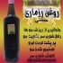 روغن رزماری عمده و جزئی در تهران تولید و پخش روغن رزماری پایه زیتون