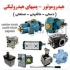 ساخت جک هیدرولیکی و پنوماتیکی و پمپ هیدرولیکی در تهران ساخت جک