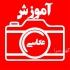 آموزش عکاسی مدلینگ دوره آموزش عکاسی در شیراز مدت زمان دوره حداقل شش