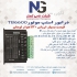 نماینده رسمی استپ LEADSHINE و NG در ایران در تهران استپر موتور ها