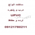 ساخت درب و پنجره نرده حفاظ درب و پنجره UPVC در تهران ساخت انواع