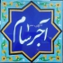 فروش کاشی لعابی سنتی ارزان در شیراز فروش کاشی لعابی سنتی ارزان فروش