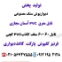فروش دیوارپوش سنگ مصنوعی در تهران دیوارپوش سنگ مصنوعی قرنیز ابزار طرح