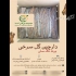 فروش ادویه جات قلم و آسیاب شده روغن در تهران مجموعه بازرگانی حُسنا