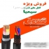 فروش سیم و کابل در تهران الکترو صادق نماینده شرکت سیم و کابل سیمیا