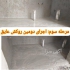 مراحل عایق بندی سرویس و حمام عایق بندی رطوبتی در سلمان شهر اجرای عایق