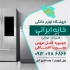 فروش لوازم خانگی در بابل فروش لوازم خانگی در بابل با نازل ترین قیمت