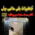 قالب فلزی دست دوم و نو فروش قالب بتن درجه یک در شیراز تولید کننده