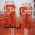 اروندپلاست تولید ظروف پلاستیکی دهان گشاد جار pet در تهران شرکت