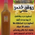 تولید روغن کندر در تهران روغن کندر سنتی کیفیت عالی و تضمینی برخی خواص