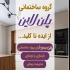 طراحی و محوطه سازی باغ ویلا در بابلسر اگر شما هم دنبال یک فضای روحیه