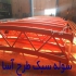 سوله پیش ساخته hhs تیر ورقی لوله ای ناودانی در ارومیه مقرون بصرفه