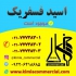 فروش اسید فسفریک ۸۵ درصد خوراکی و صنعتی در تهران فروش اسید فسفریک 85%