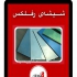 پنجره های دو جداره رفلکس UPVC با قیمت مناسب در اصفهان این نوع درب