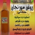 تولید روغن سورنجان در تهران روغن سورنجان سنتی کیفیت عالی و تضمینی برخی
