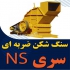 دستگاه سنگ شکن فک کوبیت اچ اس خشکن ماسه شور سرند در رباط کریم سازنده