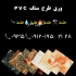 تولید ورق طرح سنگ PVC در تهران ورق طرح سنگ PVC تولید کننده ورق طرح سنگ