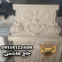 فروش تزئینات سنگی در طرح های متنوع در اصفهان ما تولیدکننده سنگ بخصوص