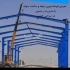 خدمات سوله سازی در شهرک صنعتی در دستجرد خدمات سوله سازی در شهرک صنعتی