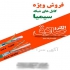 فروش سیم و کابل در تهران الکترو صادق نماینده شرکت سیم و کابل سیمیا