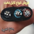 کابل برق تخت سه رشته کابل تخت چهار رشته در تهران عرضه انواع کابل تخت