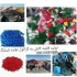 بزرگترین تولید کننده ی بازیافت پلاستیک pvc نرم در فرون آباد پرشین