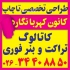 ساک دستی پارچه ای تبلیغاتی / چاپ بک لایت و استیکر در کرج تولید ساک