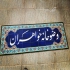 کاشی و کتیبه مسجد کاشی هفت رنگ کاشی سنتی در اصفهان تولید و ساخت