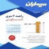نمایندگی رسمی سیماران در کرج نمایندگی رسمی سیماران مرکز پخش فروش و نصب