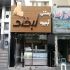 چوب ترموود در کرج اجرای چوب ترموود در کرج و حومه مجری چوب ترموود فنلاند