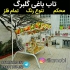 سرویس مدالیوم در گرگان سرویس نشیمن مدالیوم #128072 میز75 عکس 550