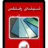 فروش و نصب پنجره UPVC با بهترین کیفیت در تهران درب و پنجره های دو جداره