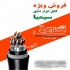 فروش سیم و کابل در تهران الکترو صادق نماینده شرکت سیم و کابل سیمیا