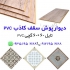 تولید کننده سنگ مصنوعی سامیت در تهران بزرگترین تولید کننده دیوارپوش