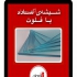 فروش و نصب پنجره عایق UPVC با بهترین کیفیت در اصفهان پنجره های عایق