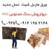 ماربل شیت دقت پلاست دیوارپوش سنگ مصنوعی در تهران دیوارپوش سنگ مصنوعی