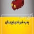 لوازم هیدرولیک کامیون در مشهد باسلام گروه بازرگانی بنانژاد با افتخار