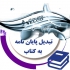 سایت موسسه ویراستاری فوری کتاب پایان نامه مقاله در تهران ثبت سفارش