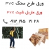 تولید ورق طرح سنگ PVC در تهران ورق طرح سنگ PVC تولید کننده ورق طرح سنگ