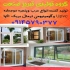 تولید درب پنجره دوجداره upvc آلومینیومی در بانه گروه تولیدی تبریز