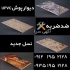 فروش دیوارپوش سنگ مصنوعی در تهران دیوارپوش سنگ مصنوعی قرنیز ابزار طرح