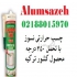 فروش ویژه چسب آکواریوم چسب درزگیری ماستیک در تهران فروش ویژه انواع