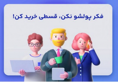 فروش اقساطی تلفن همراه - مستمری بگیران بانک رفاه