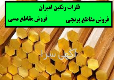 فروش میلگرد برنجی در پاکدشت فلزات رنگین امیران تولید مقاطع برنجی میلگرد