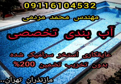 آب بندی استخرکاشی شده بدون تخریب بندآب در آمل آب بندی تخصصی استخر بندآب