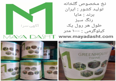 نخ مخصوص گلخانه ایرانی 1000 متری