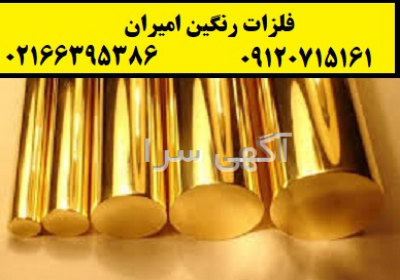 فروش میلگرد برنجی در رباط کریم