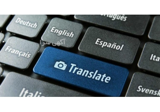 ترجمه انواع متون دانشجویی، اداری، کتاب، بروشور، مقاله