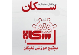 آموزش نرم افزار حسابداری سکان در کرمانشاه آموزش نرم افزار حسابداری سکان